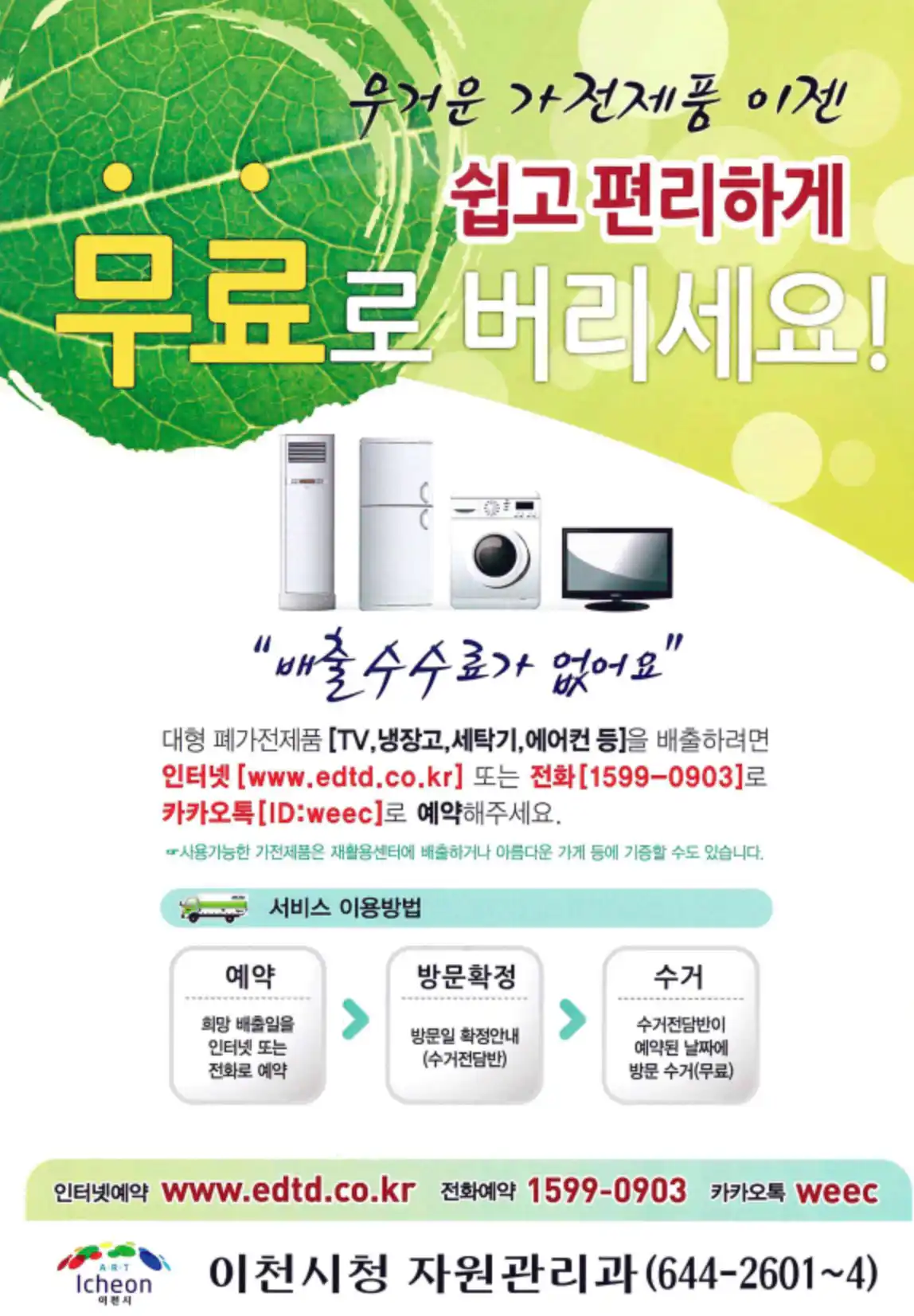 가전제품 무료수거
