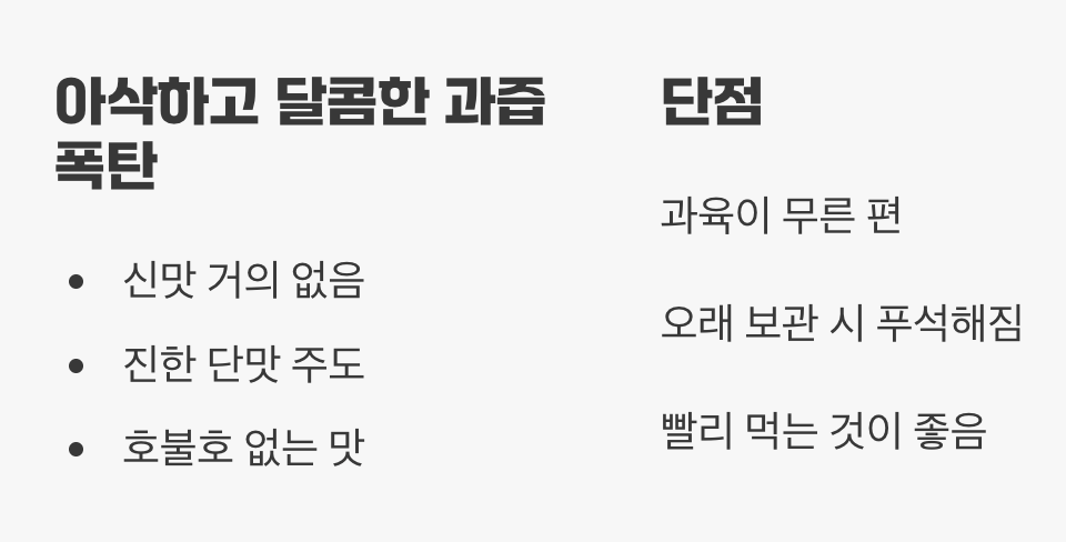 새콤함은 살짝, 압도적인 단맛의 향연