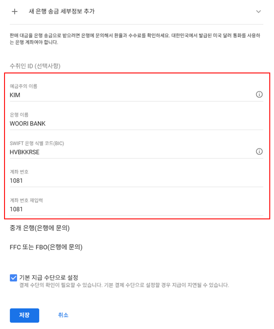 애드센스 수익금 입금 계좌 정보 입력 화면 캡처