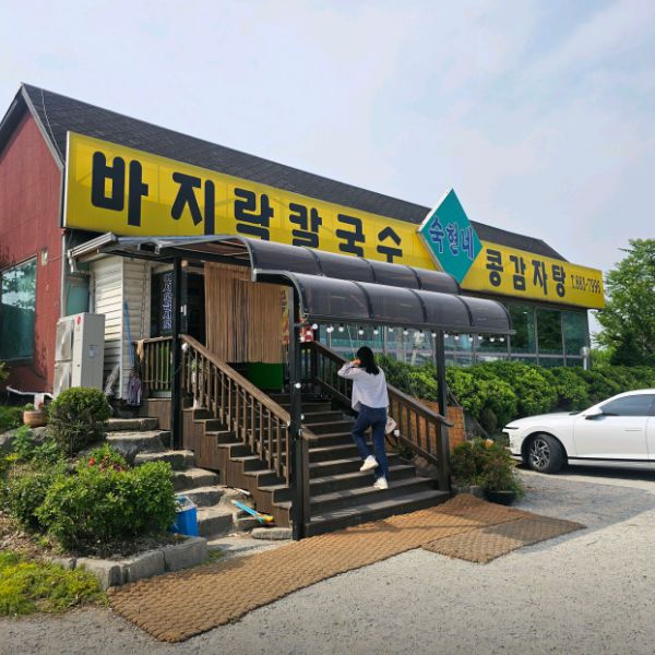 숙현네바지락칼국수