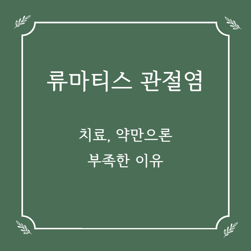 류마티스 관절염 치료, 약만으론 부족한 이유