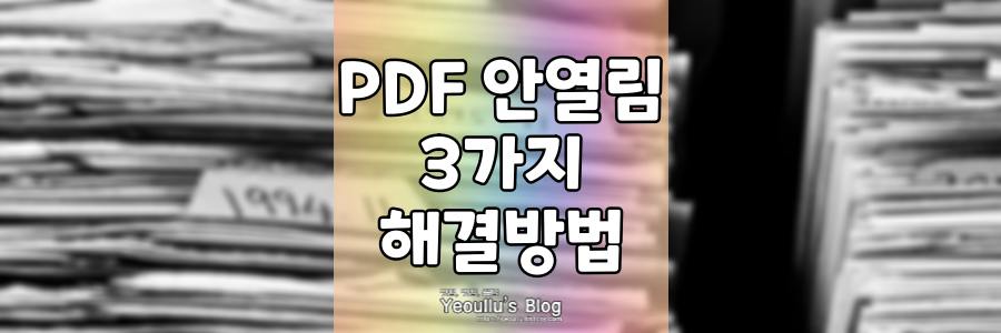 PDF 안열림 현상 해결 방법