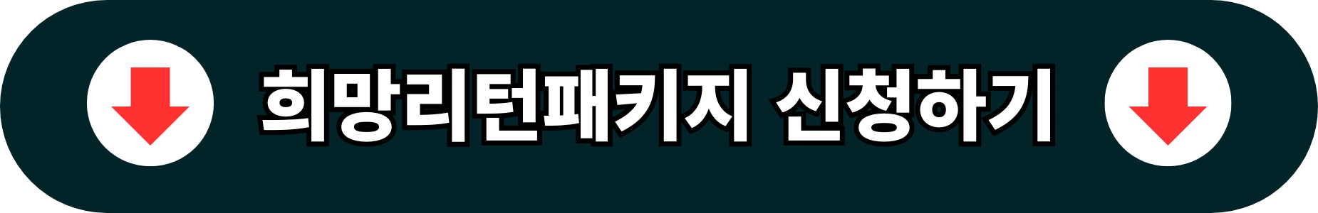 희망리터패키지 홈페이지