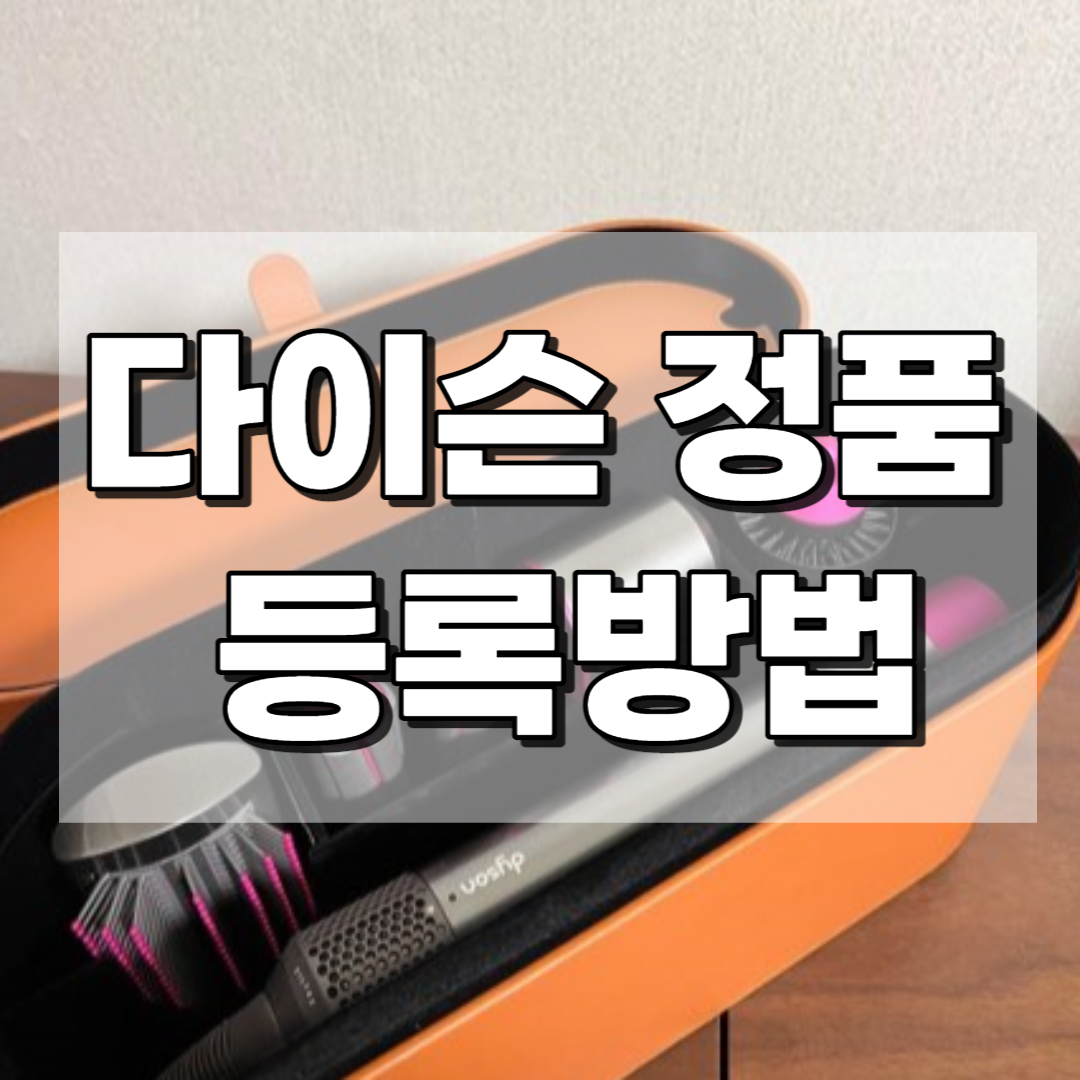 다이슨 정품 등록방법