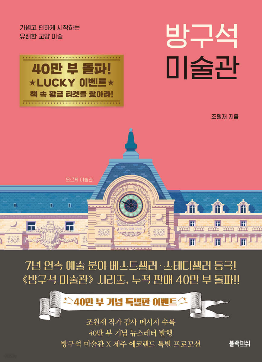 방구석 미술관 - 조원재