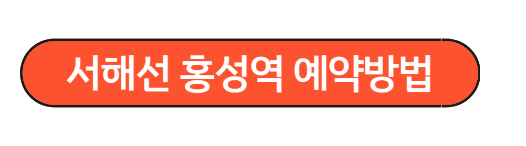 서해선 홍성역 예약방법