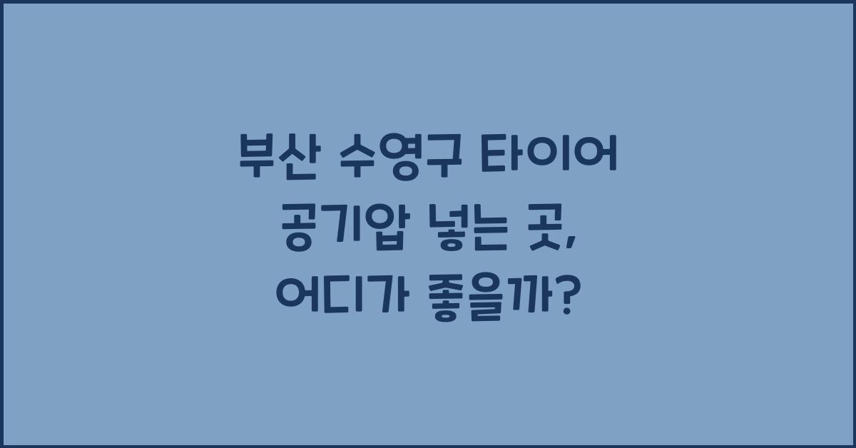 부산 수영구 타이어 공기압 넣는 곳