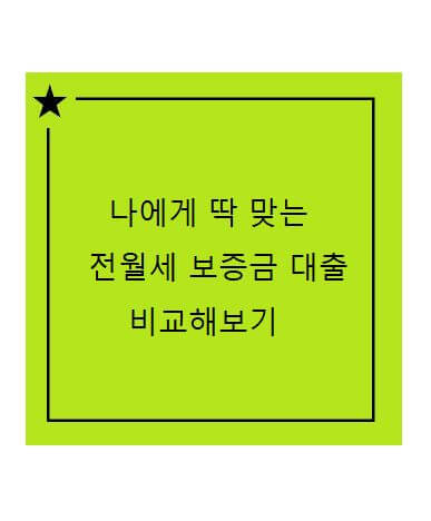 전월세 보증금 대출의 종류 내집마련