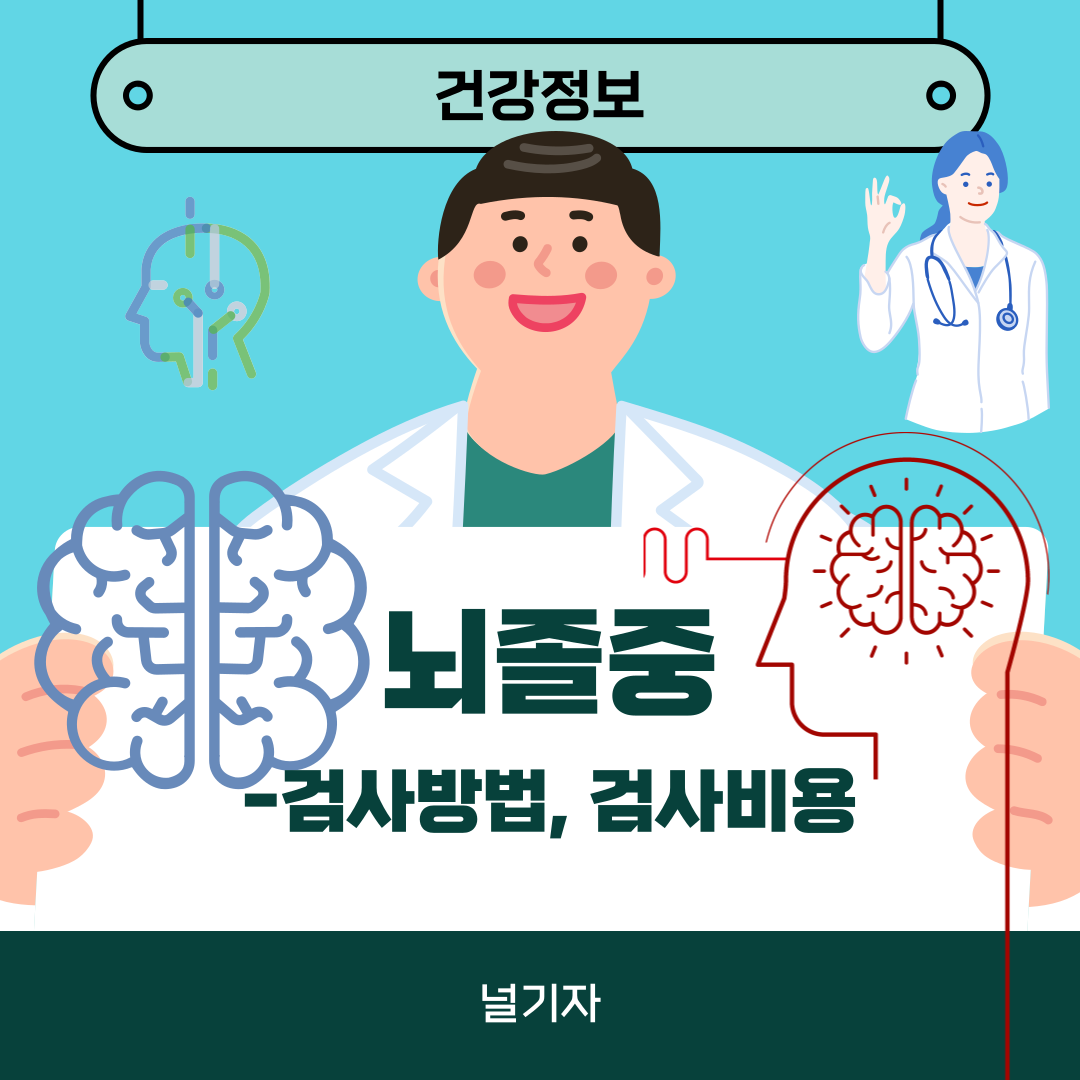 뇌졸중 검사방법 비용 알아보기