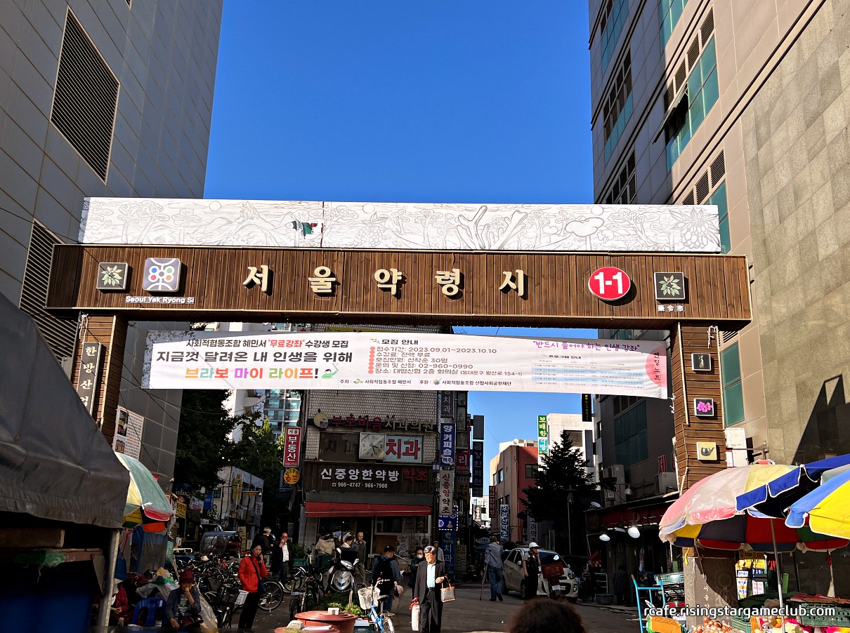 서울 약령시장 1-1 입구
