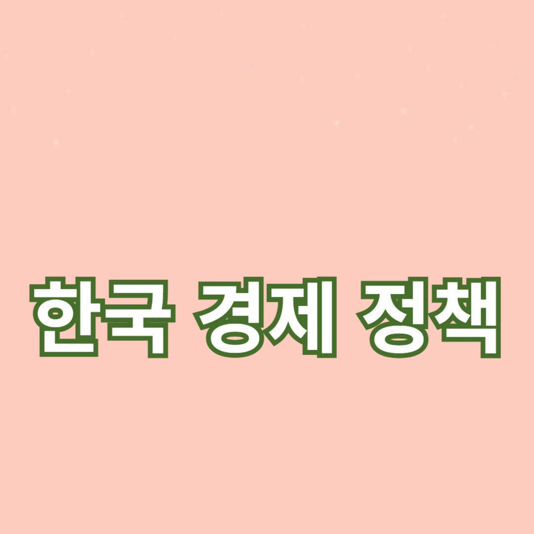 한국 경제 정책 변화와 그 영향