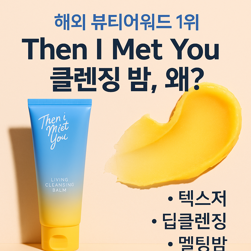 Then I Met You 클렌징 밤 – 왜 해외 뷰티어워드 1위일까? 성분, 효과, 후기 완전정리! 관련 사진