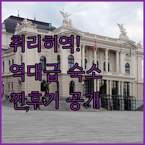 취리히 기차역 접근성 최고인 호텔 5..