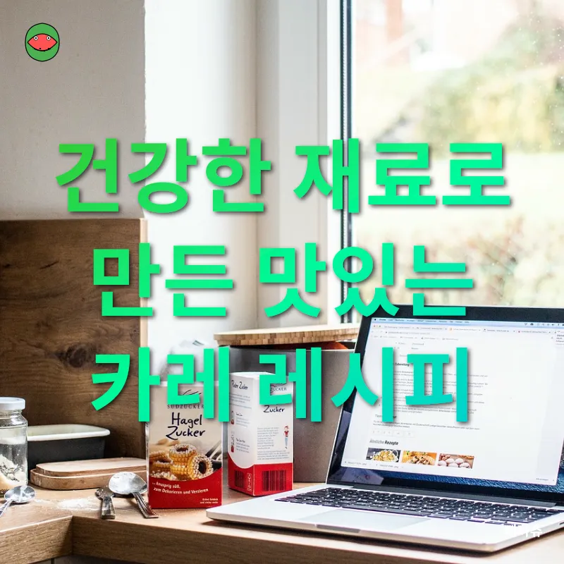 간편한 카레 요리_3