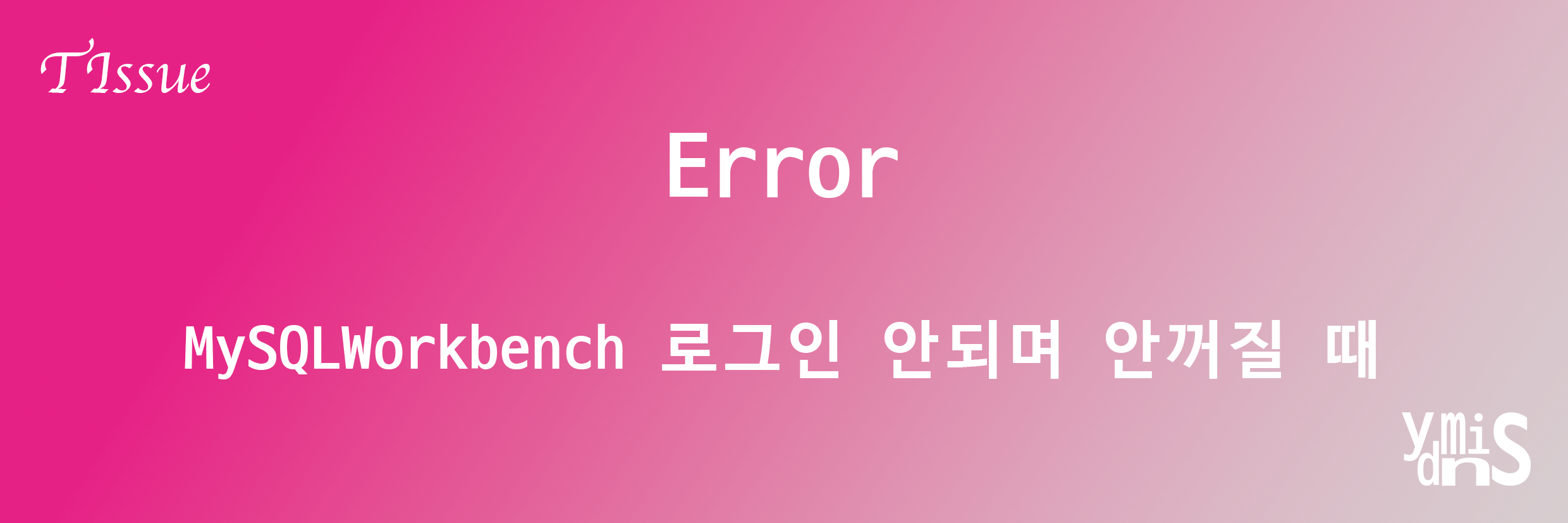 Error MySQLWorkbench 로그인 안되며 안꺼질 때 썸네일 이미지이다.