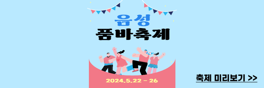 음성 품바축제