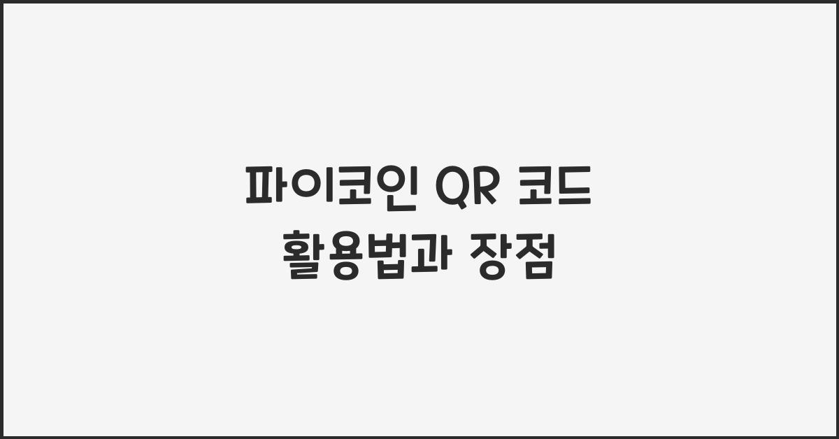 파이코인 QR 코드