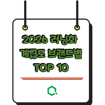 2026 러닝화 계급도 브랜드별 TOP 10 비교 &ndash; 초보자도 쉽게 고르는 법