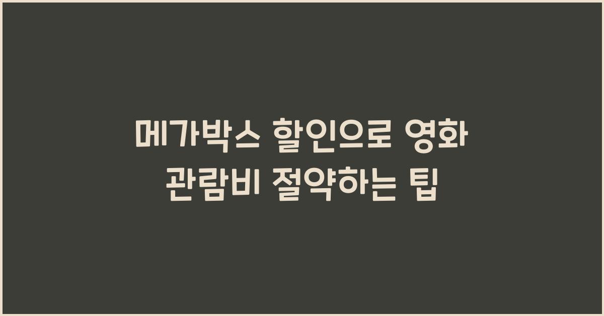 메가박스 할인