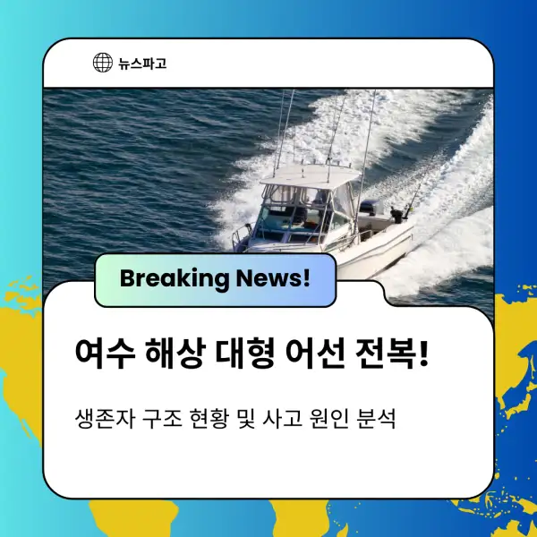 여수 해상 대형 어선 전복!