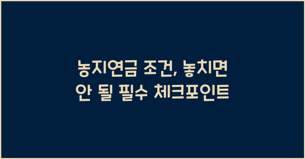 농지연금 조건
