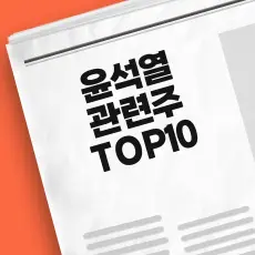 윤석열 관련주