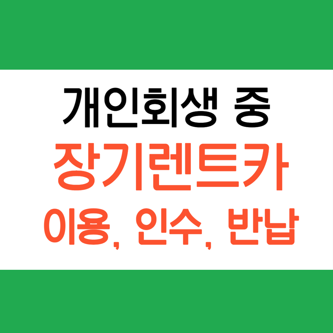 개인회생 장기렌트