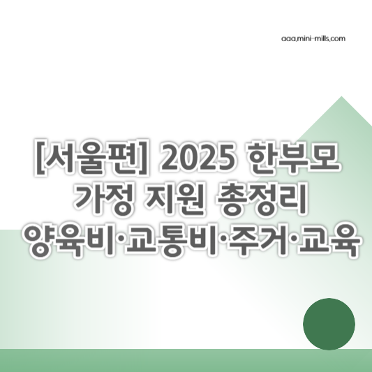 [서울편] 2025 한부모가정 지원 총정리 &ndash; 양육비&middot;교통비&middot;주거&middot;교육