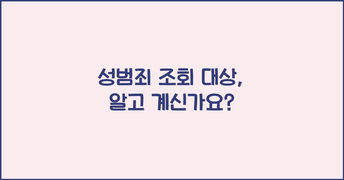 성범죄 조회 대상