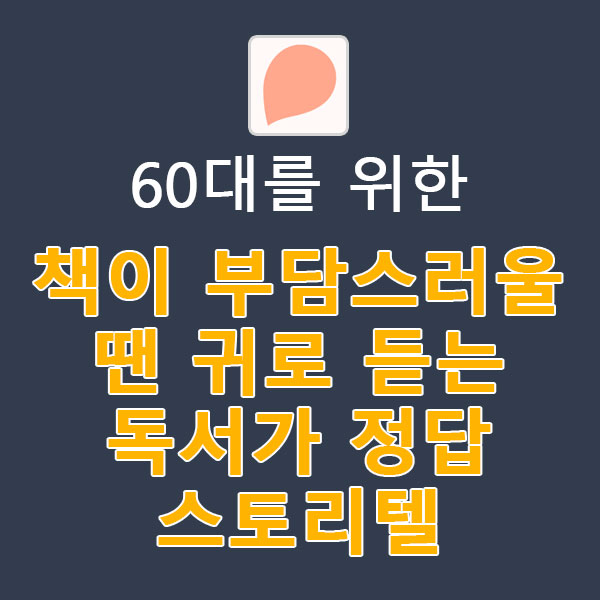 60대를 위한 책이 부담스러울 땐 귀로 듣는 독서가 정답 스토리텔