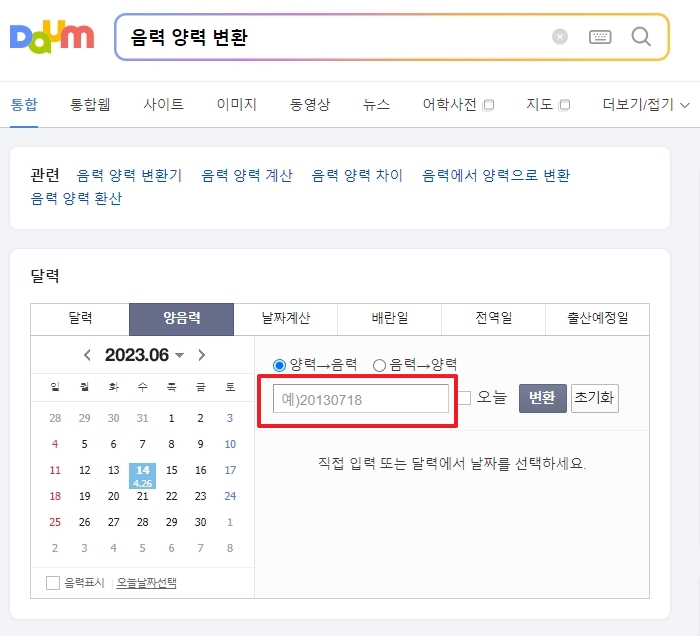 포털 사이트에서 음력 양력 변환기를 검색한 화면