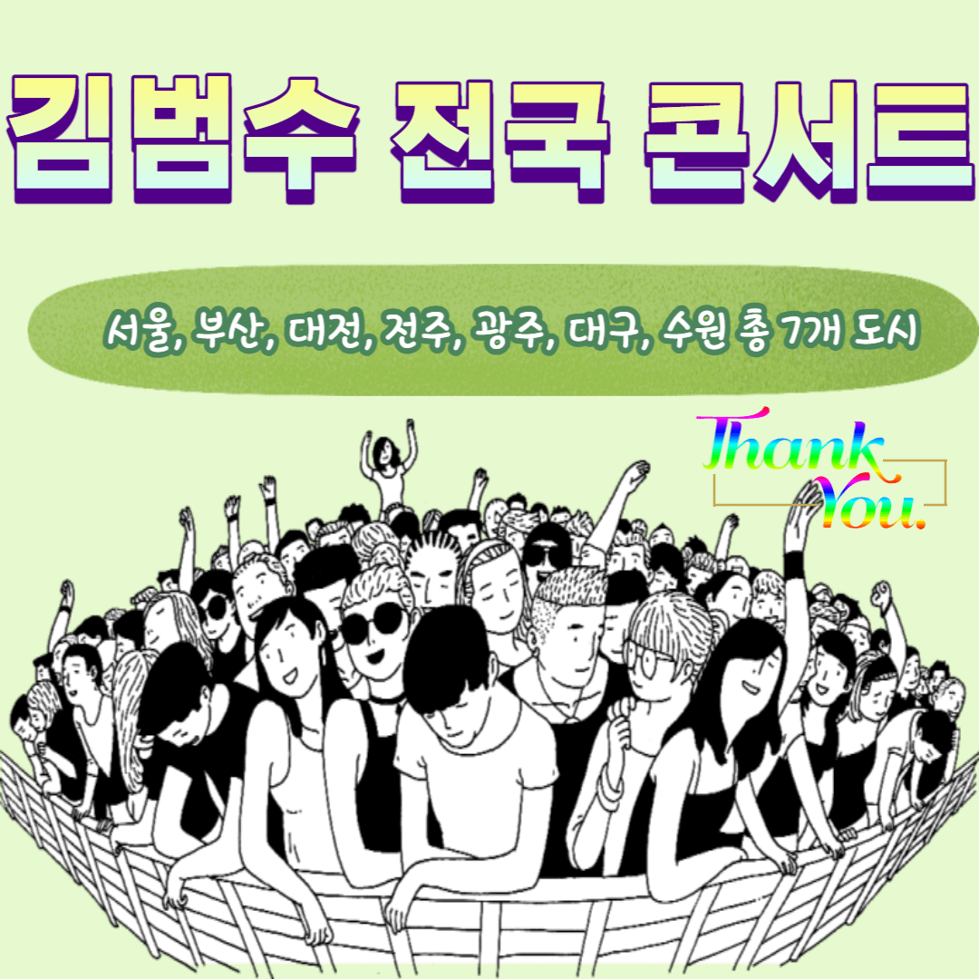 25주년 기념 김범수 전국 콘서트 일정, 예매하기(2024년)