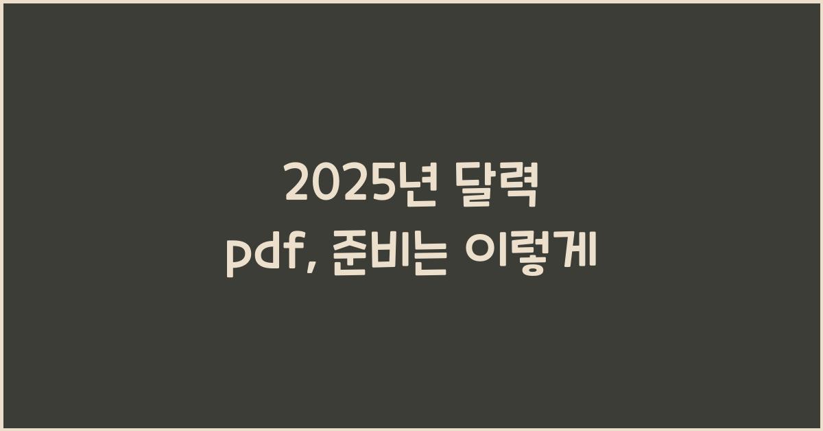2025년 달력 pdf