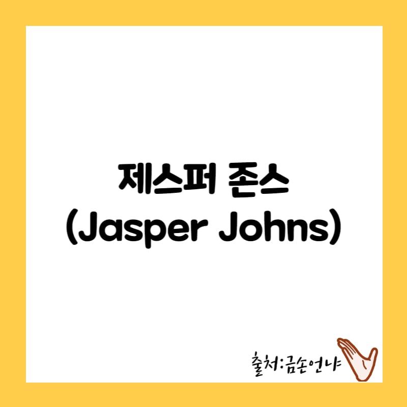 제스퍼 존스 삶과 작품