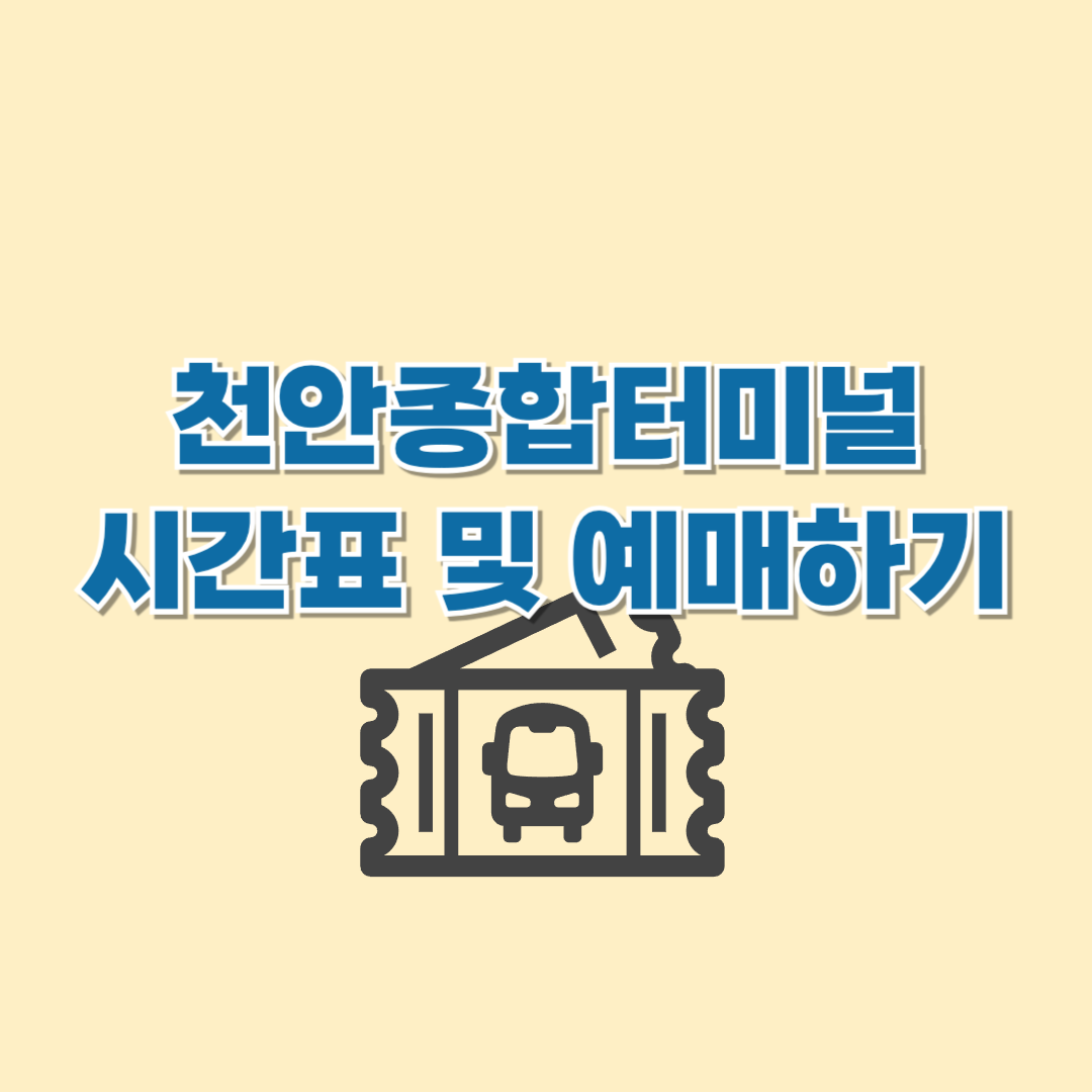 천안종합버스터미널