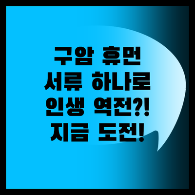 군산구암 휴먼시아, 서류 하나로 인생