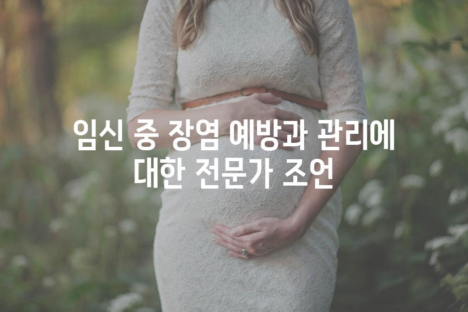 임신 중 장염 예방과 관리에 대한 전문가 조언