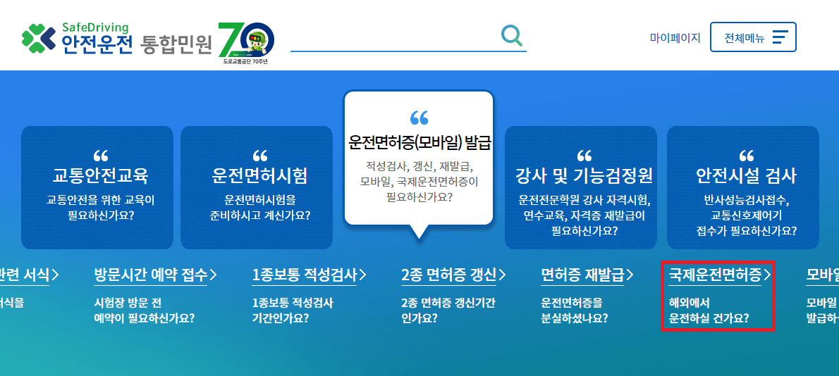 2024 국제 운전 면허증 유효기간 조회 및 온라인 발급 방법 알아보기