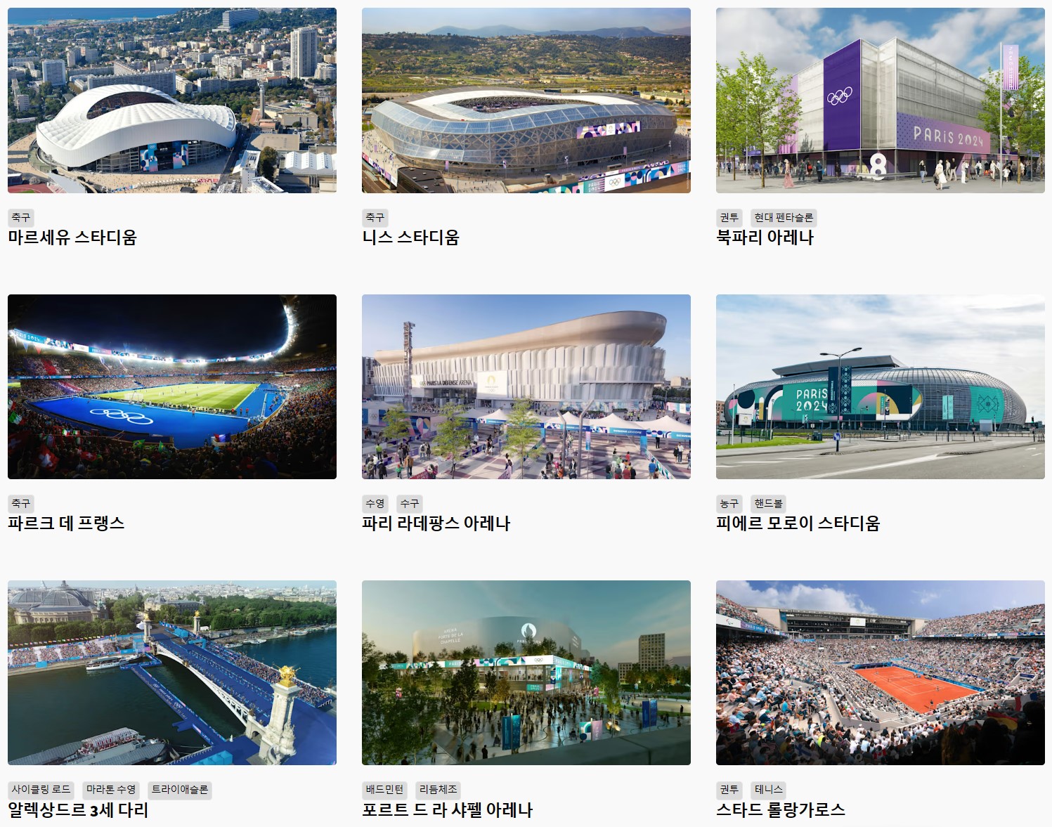 00. 2024 파리올림픽 경기장별 컷 10