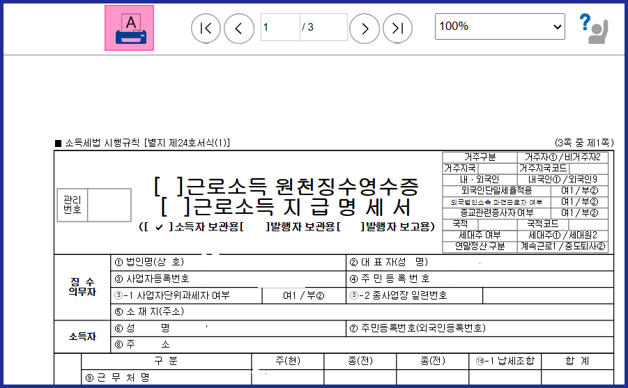 근로소득원천징수영수증