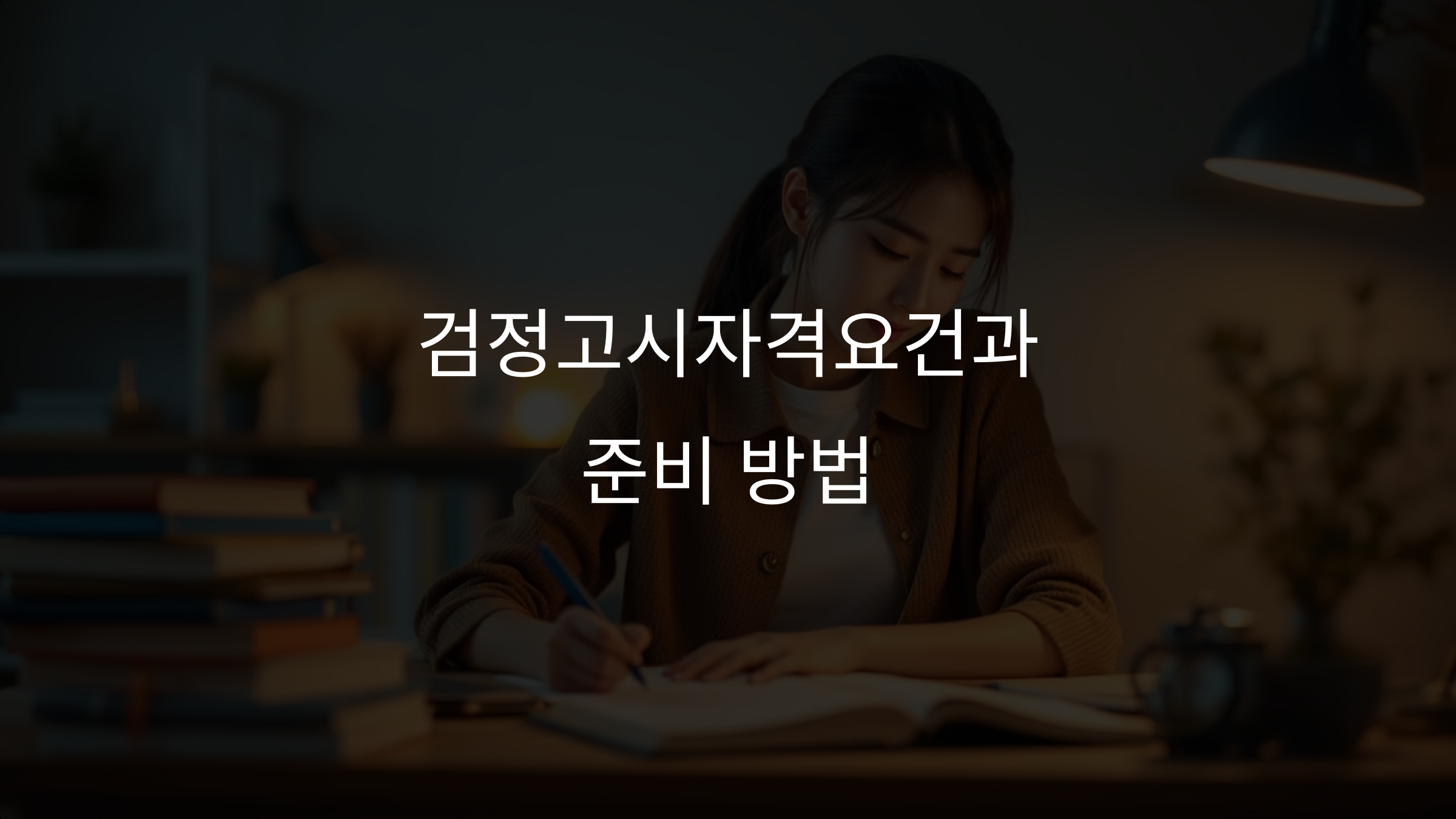 검정고시 자격요건 및 준비 방법 총정리