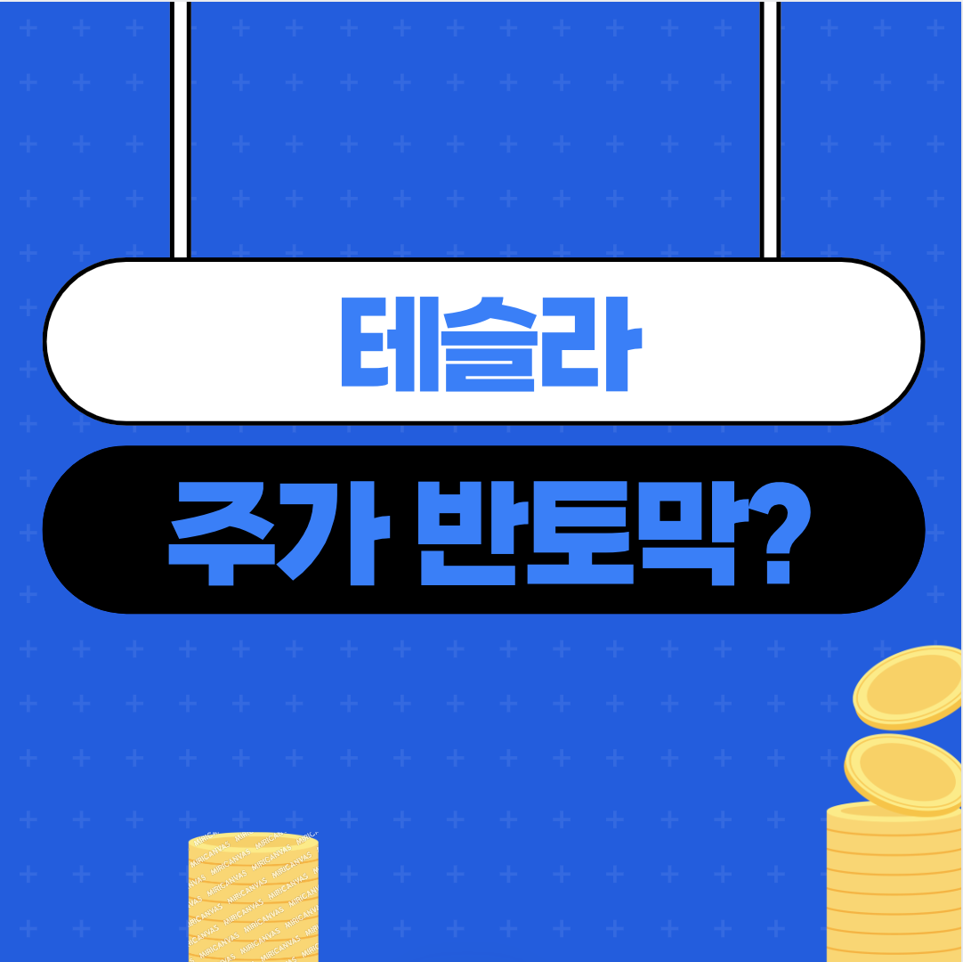 테슬라 주가