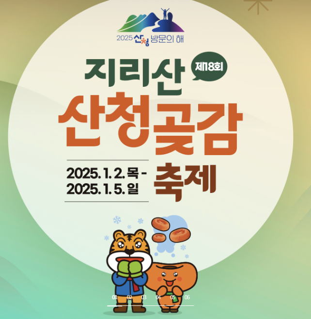 지리산 산청 곶감 축제 안내