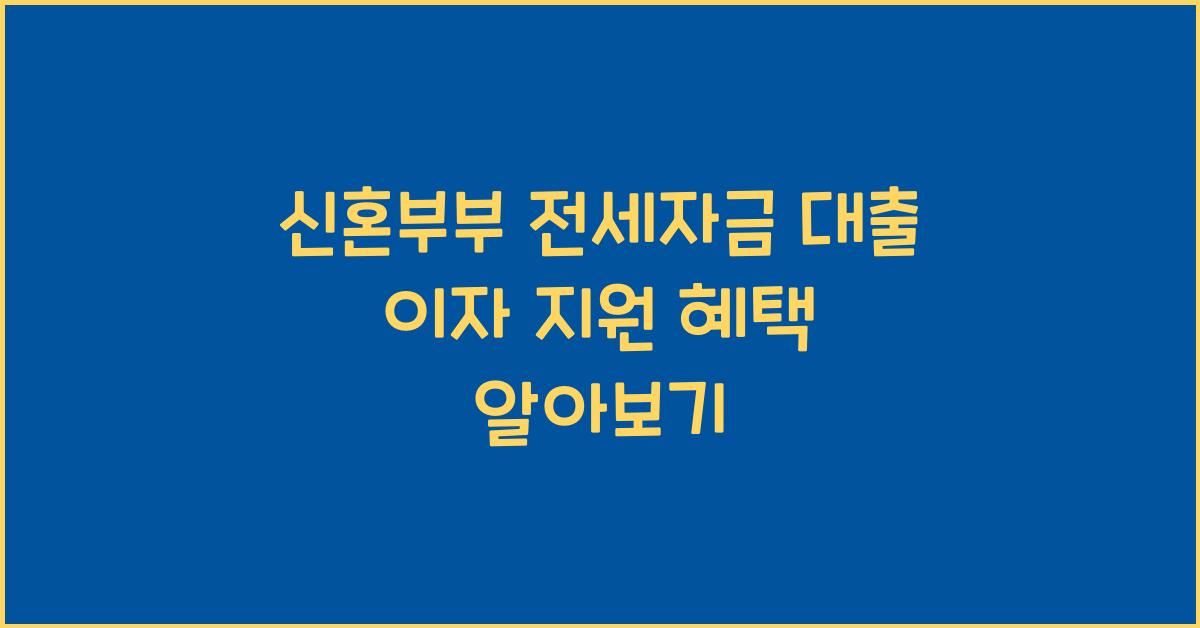 신혼부부 전세자금 대출 이자 지원