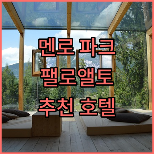 멘로 파크 & 팰로앨토 호텔 추천! ..