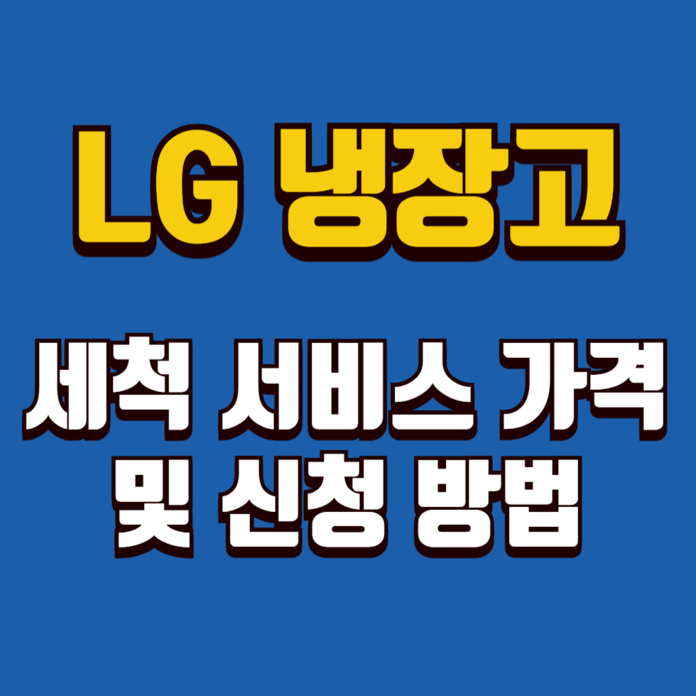 LG 냉장고 세척 서비스