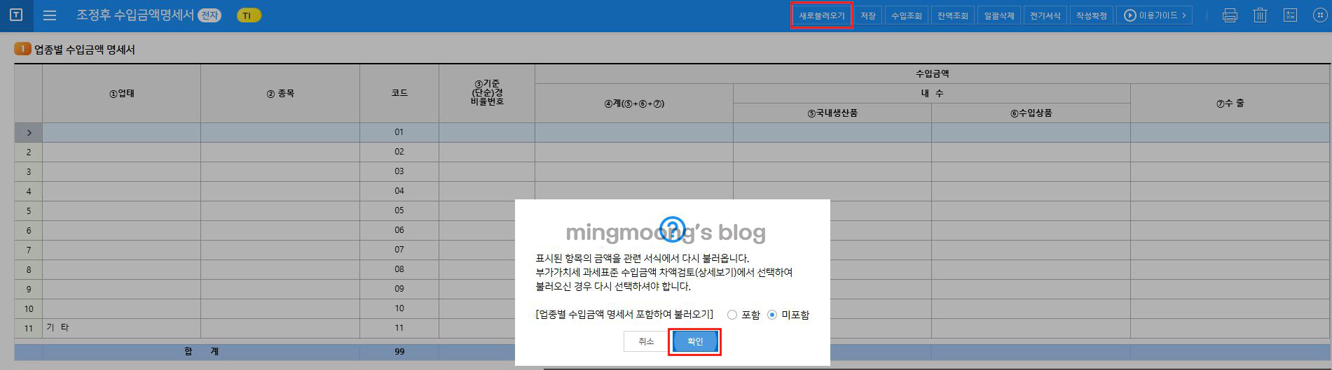 더존 위하고 조정후 수입금액명세서 법인세 신고 법인조정