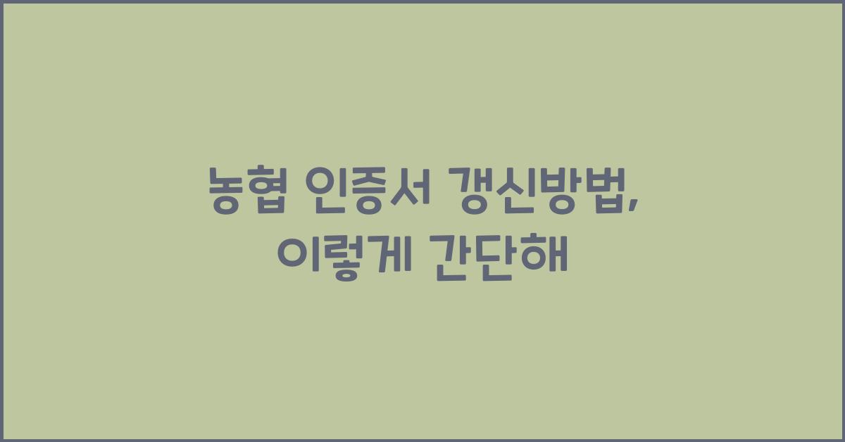 농협 인증서 갱신방법