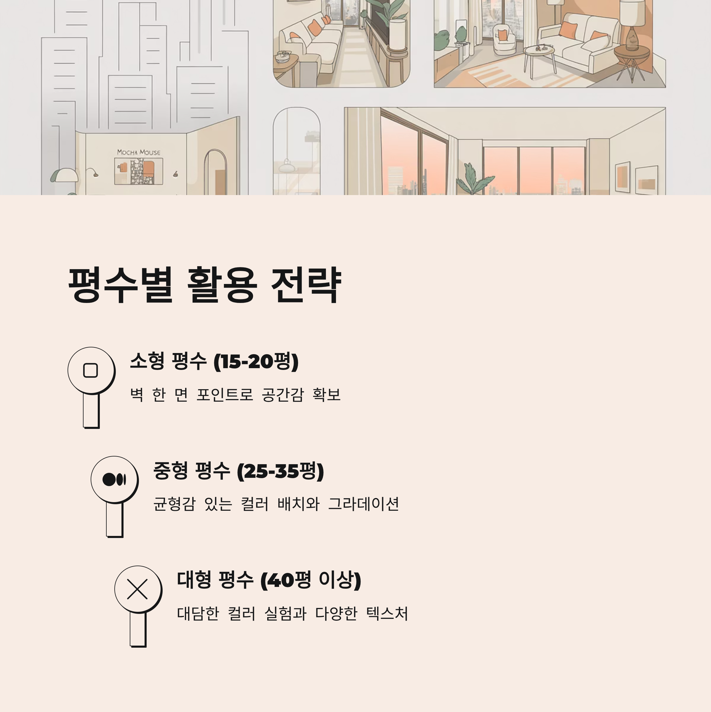 모카무스 인테리어 평수별 스타일링