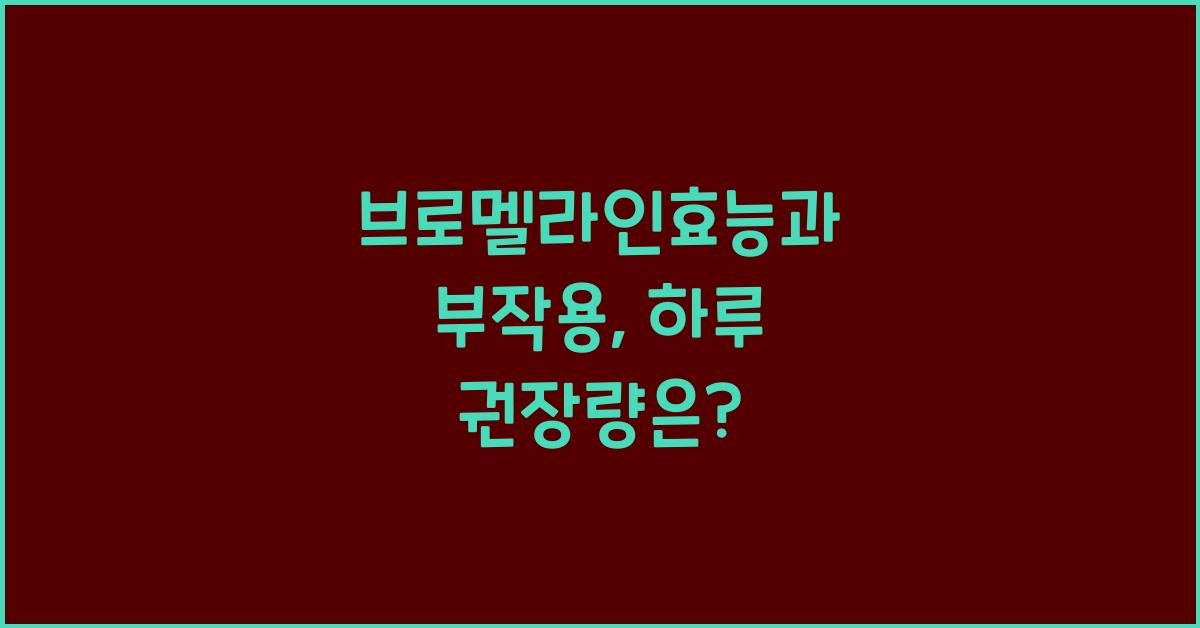 브로멜라인효능